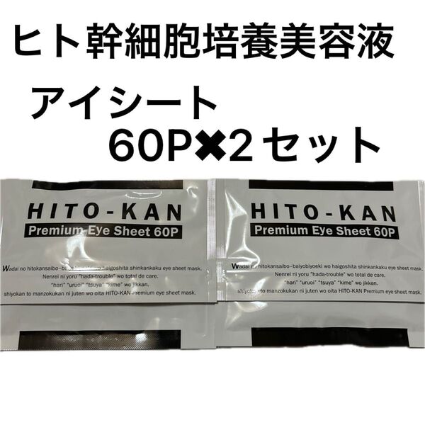 HITO-KAN Premium Eye Sheet 60P 2個セット ヒト幹細胞培養美容液配合アイシートマスク2ヶ月分