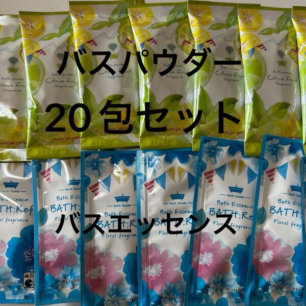 入浴剤 バスパウダー バスエッセンス 20包まとめ売り ギフト プレゼント イベント 女子会