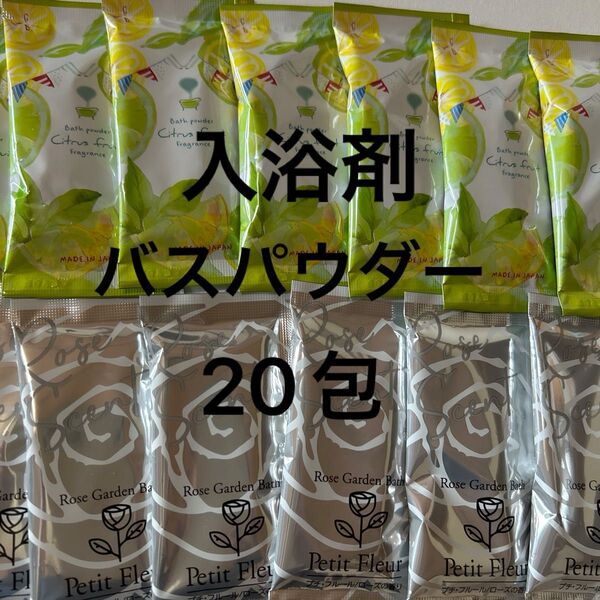 入浴剤 バスパウダー2種 20包まとめ売り 入浴剤セット ギフト プレゼント イベント 女子会
