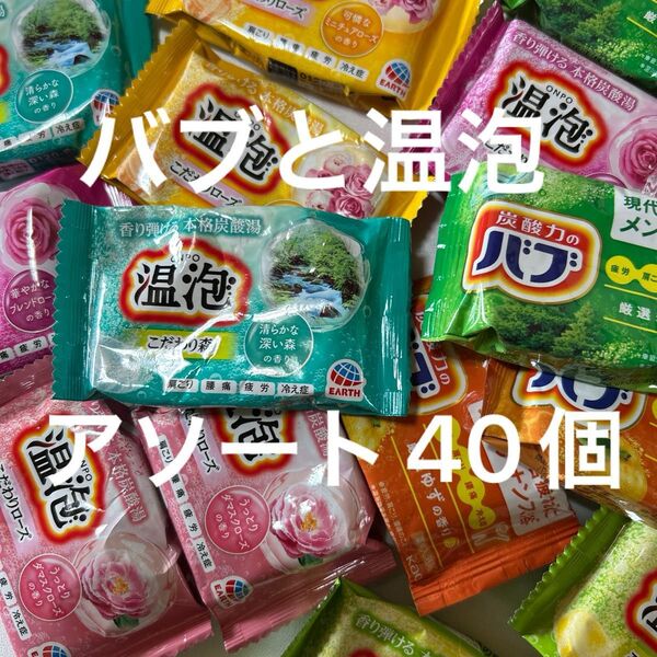 バブと温泡 薬用炭酸入浴剤 おまかせアソート 40個セットまとめ売り種類色々 ギフト プレゼント イベント