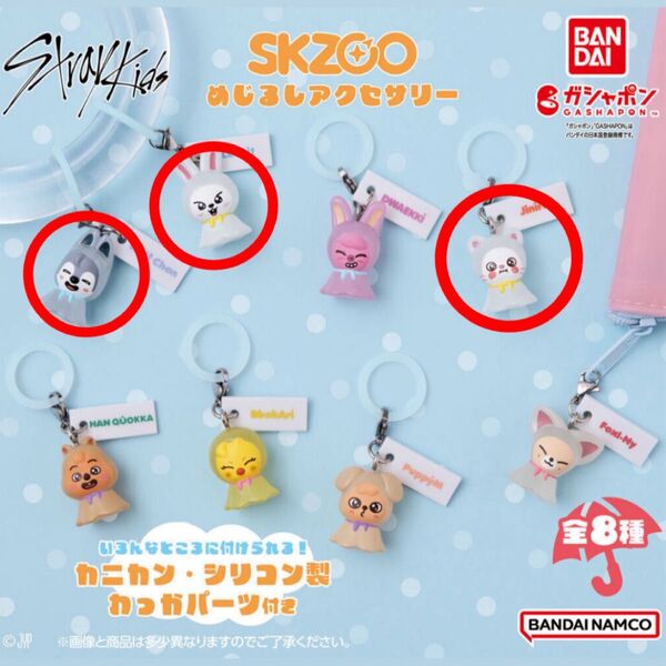 skzoo スキズ めじるしアクセサリー ウルフチャン リービット ジニレット 3点セット