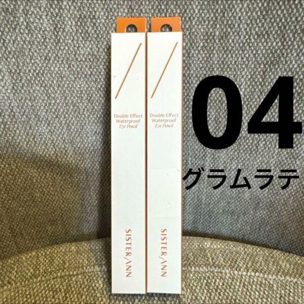 シスターアン ウォータープルーフペンシルアイライナー 04 グラムラテ 2本
