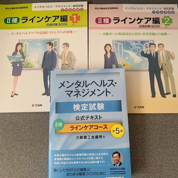 ユーキャン メンタルヘルス・マネジメント検定試験テキスト