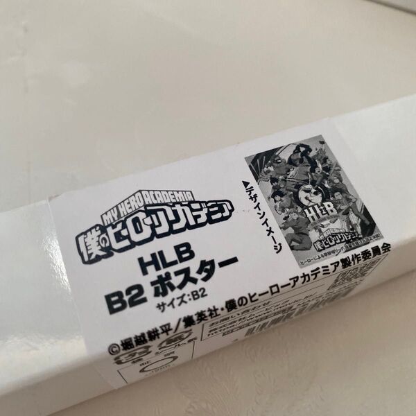 HLB B2 ポスター 僕のヒーローアカデミア ヒロアカ