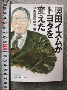 トヨタ　奥田イズムが トヨタ をかえた　日本経済新聞社＝編 日経ビジネス人文庫 定価667円＋税 2004年発行 送料180円 中古品　トヨタ　