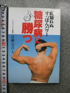 糖尿病に勝つ　底知れぬ すっぽんパワ～　長瀬 元吉 著　定価1200円＋税　2000年発行　すっぽんパワ～　中古品　糖尿病に勝つ