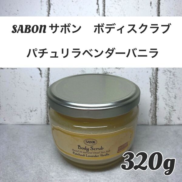 【新品未開封品】SABON(サボン ) ボディスクラブ パチュリラベンダーバニラ 320g 1個 ボディスクラブ