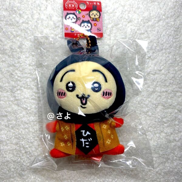 ちいかわ うさぎ さるぼぼ 飛騨限定 ぬいぐるみキーチェーン ご当地 可愛い ご当地限定 ぬいぐるみキーホルダー