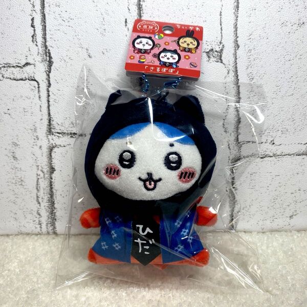 ちいかわ ハチワレ さるぼぼ 飛騨限定 ぬいぐるみキーチェーン ご当地 可愛い ご当地限定 ぬいぐるみキーホルダー