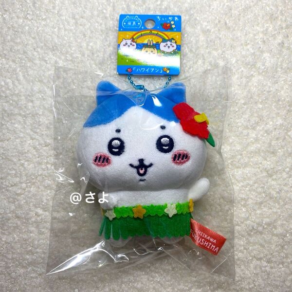 【クーポン使用で500円off!】ちいかわ ハチワレ ハワイアン 福島限定 ぬいぐるみキーチェーン ご当地 ぬいぐるみキーホルダー
