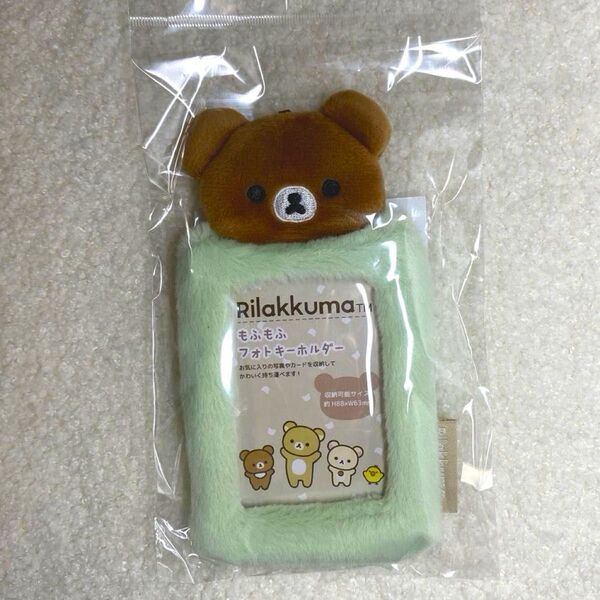 【クーポン使用で500円off!】チャイロイコグマ リラックマ もふもふフォトキーホルダー トレカケース 可愛い 新品