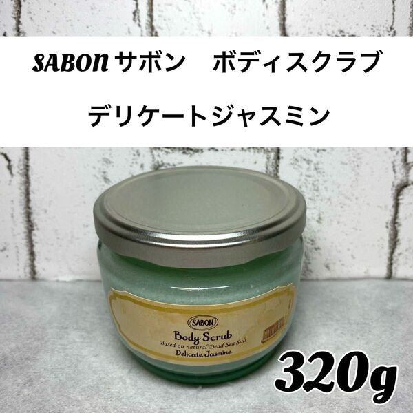 【クーポン使用で500円off!】SABON(サボン ) ボディスクラブ デリケートジャスミン 320g 1個 ジャスミンの香り