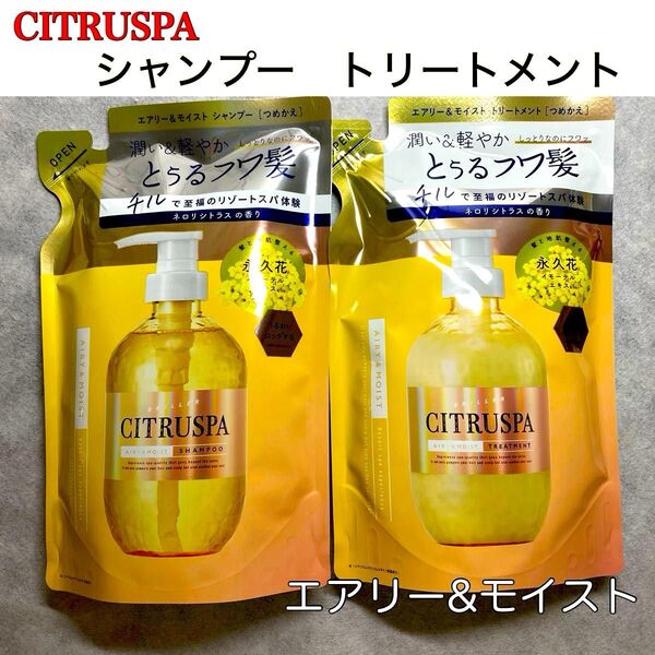 【クーポン使用で500円off!】CITRUSPA シトラスパ エアリー&モイスト シャンプー トリートメント 詰め替え 2個