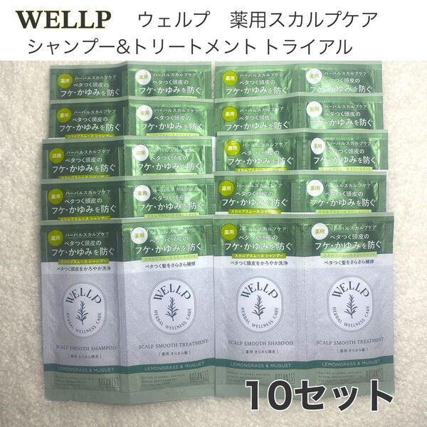 WELLP ウェルプ 薬用スカルプケア シャンプー&トリートメント スムース トライアル10セット