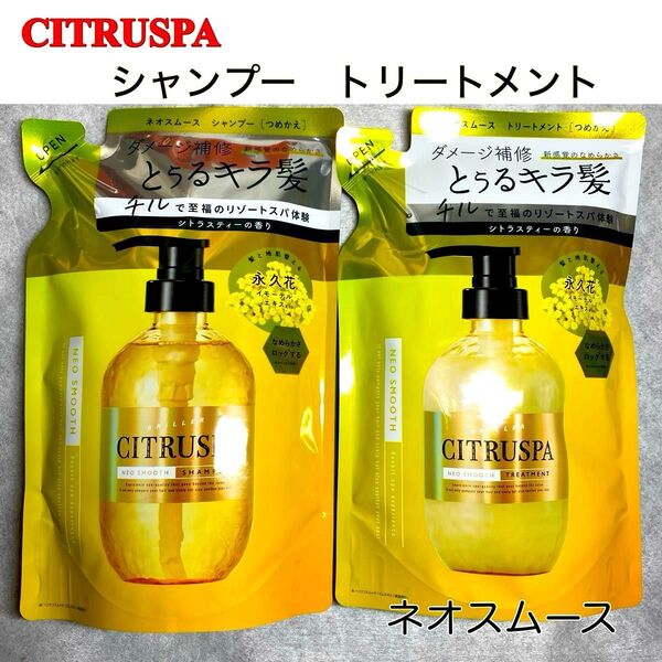 CITRUSPA シトラスパ ネオスムース シャンプー トリートメント 詰め替え 2個セット