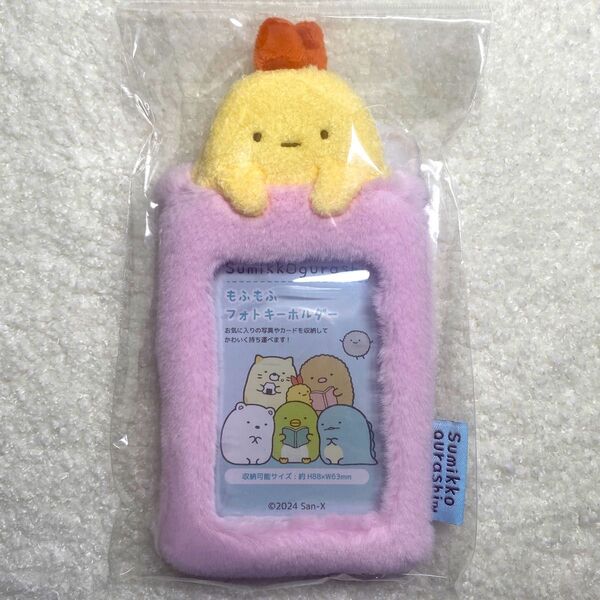 【クーポン使用で500円off!】すみっコぐらし えびふらいのしっぽ もふもふフォトキーホルダー トレカケース 推し活