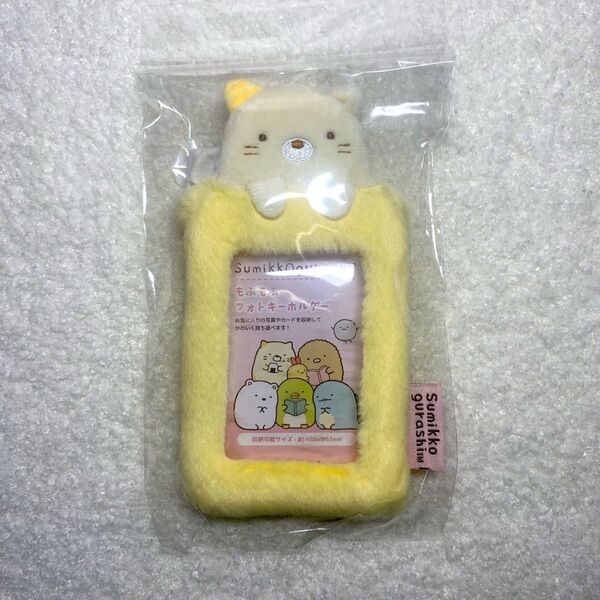 【クーポン使用で500円off!】すみっコぐらし ねこ もふもふフォトキーホルダー トレカケース 推し活 新品
