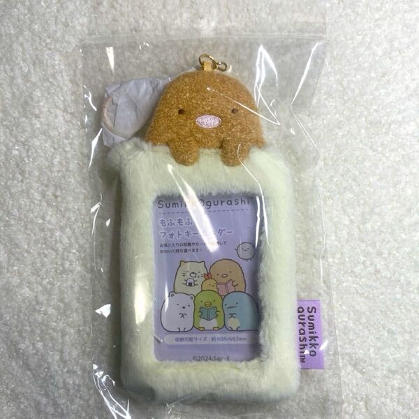 【クーポン使用で500円off!】すみっコぐらし とんかつ もふもふフォトキーホルダー トレカケース 推し活 新品