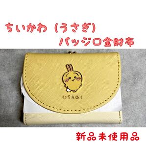 【クーポン使用で500円off】ちいかわ うさぎ バッジ口金財布 コンパクト財布 ミニ財布 1個 イエロー 金運アップ 財布 新品