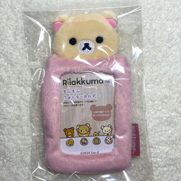 【クーポン使用で500円off!】コリラックマ もふもふフォトキーホルダー トレカケース トレカ 推し活 ピンク 新品