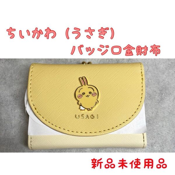 【クーポン使用で500円off】ちいかわ うさぎ ハチワレ バッジ口金財布 コンパクト財布 ミニ財布 1個 イエロー 金運アップ