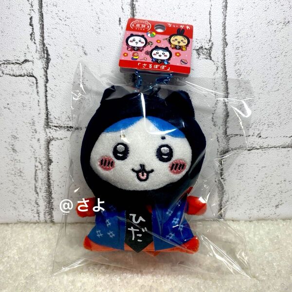 【クーポン使用で500円off!】ちいかわ ハチワレ さるぼぼ 飛騨限定 ぬいぐるみキーチェーン ご当地 ぬいぐるみキーホルダー