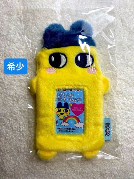 【希少!口無し!】たまごっち まめっち もふもふフォトキーホルダー トレカケース 新品