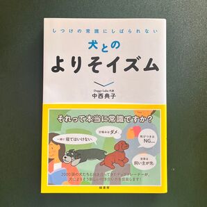 犬とのよりそイズム しつけの常識にしばられない