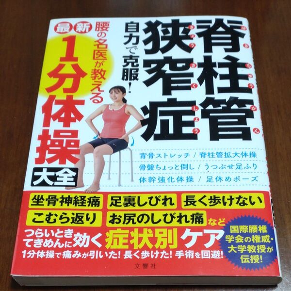 「脊柱管狭窄症 自力で克服! 」腰の名医が教える最新1分体操大全