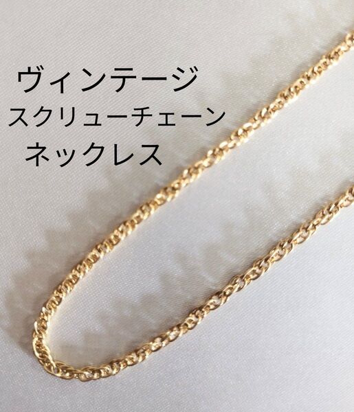 スクリューチェーンネックレス ゴールド ヴィンテージ 昭和レトロ