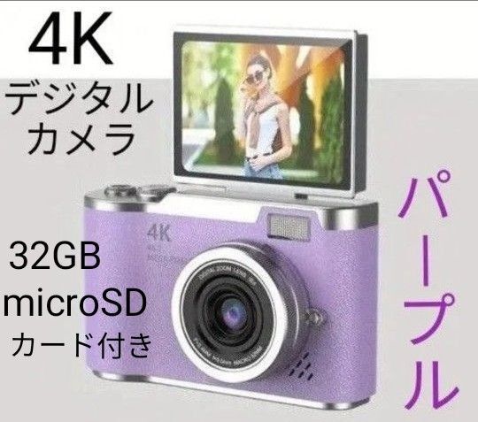 【新品未使用】4Kデジタルカメラ コンパクトデジカメ 初心者向け パープル 32GBmicroSDカード付き