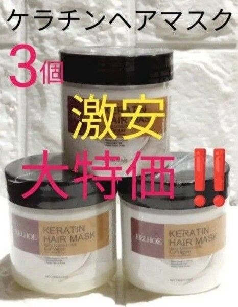 【新品未開封】ヘアケア ヘアマスク ヘアトリートメント コラーゲン ケラチン配合 100g×3個セット 激安大特価!