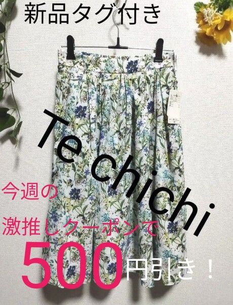 【新品未使用】Te chichi テチチ フラワー フレアスカート ボタニカル柄 グリーン系 タグ付き Sサイズ