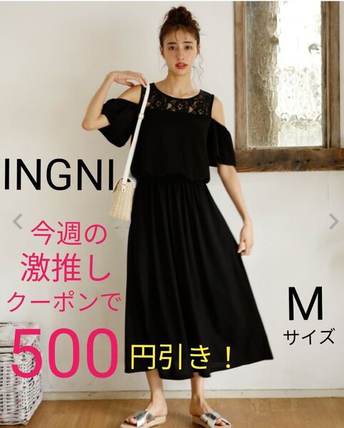 INGNI イング デコルテレース 肩あきワンピース ブラック Mサイズ