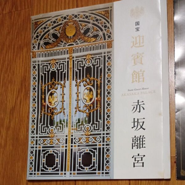 パンフレット・国賓館 赤坂離宮 パンフレット 2冊セット