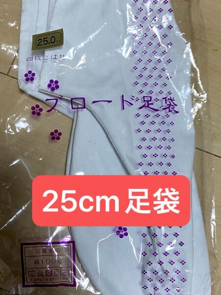 【25cm】ブロード足袋 綿100%