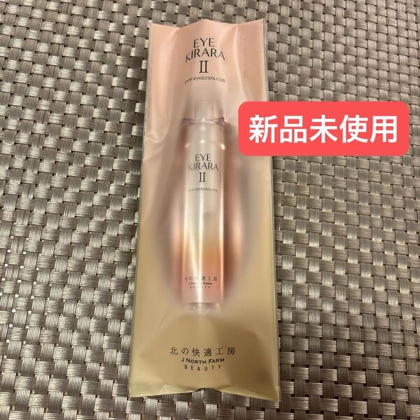 【新品未使用】北の快適工房 アイキララ II 10g