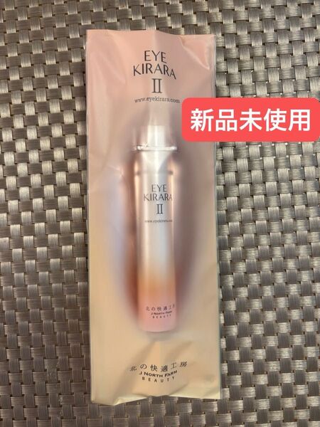 【新品未使用】北の快適工房 アイキララ II 10g