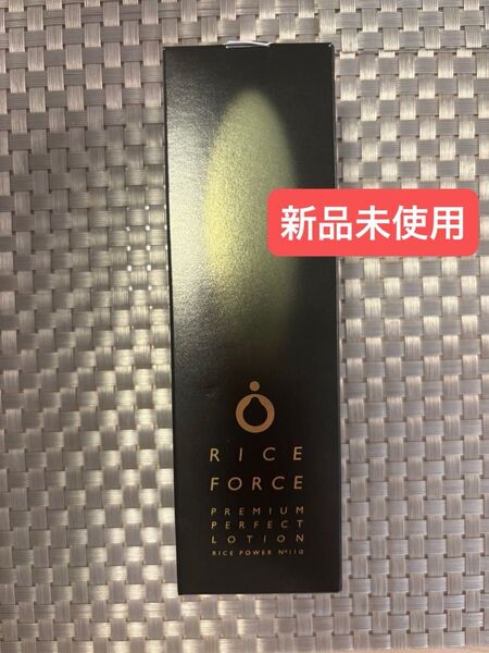 【新品未使用】ライスフォース プレミアムパーフェクトローション 120mL