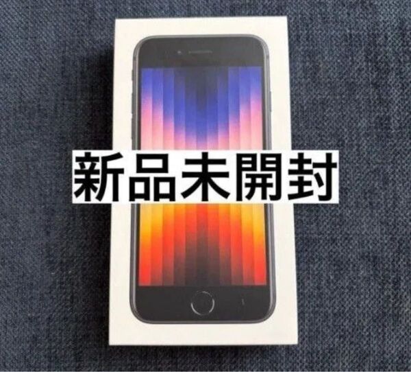 【新品・未開封】 iPhone SE3 64GB ミッドナイト 第3世代 黒 ブラック