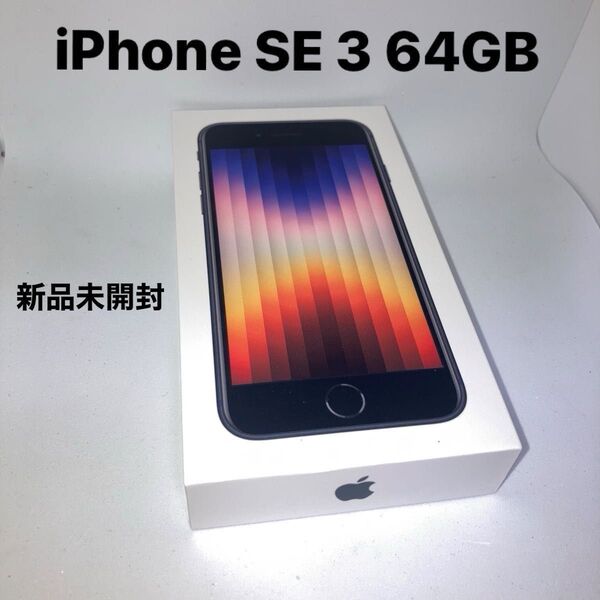 新品未開封 iPhone SE 第3世代 64GB ミッドナイト SIMフリー ブラック 黒