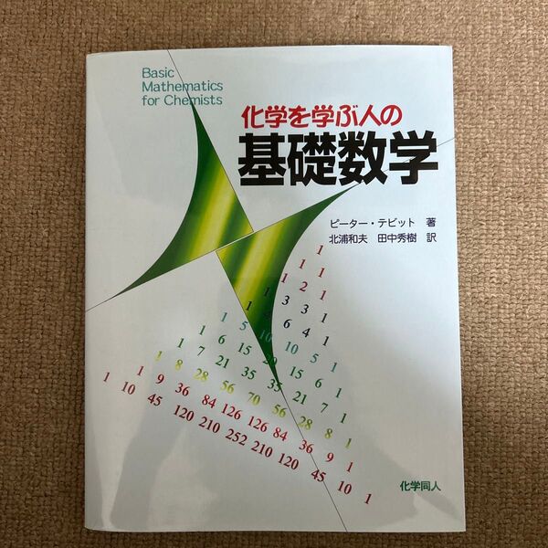 化学を学ぶ人の基礎数学 ピーター・テビット/著 北浦和夫/訳 田中秀樹/訳