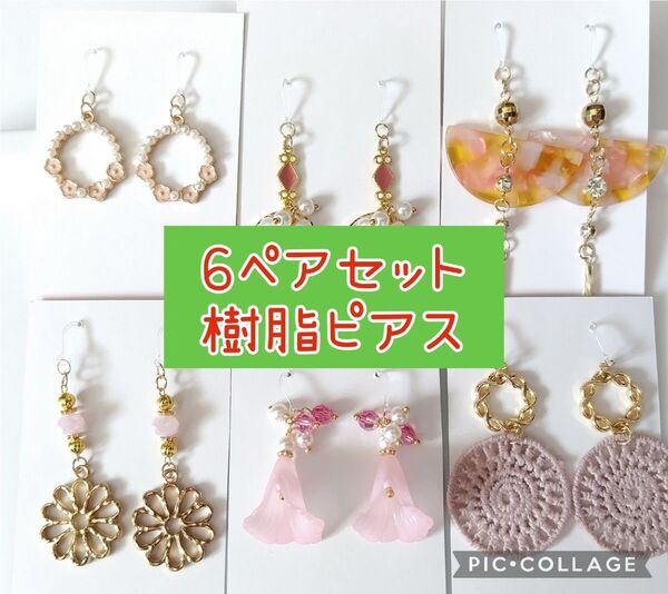 9【まとめ売り】ハンドメイド ピアス 6点セット ピアス パール 樹脂ピアス