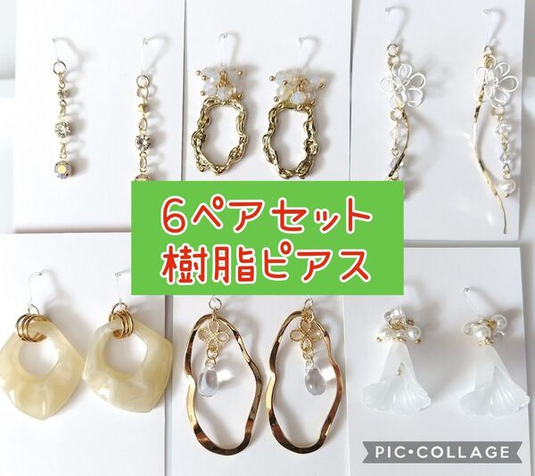 10【まとめ売り】ハンドメイド ピアス 6点セット ピアス パール 樹脂ピアス