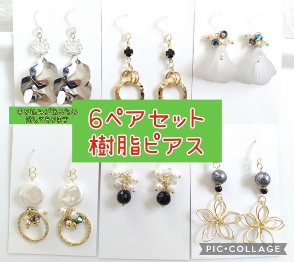15【まとめ売り】ハンドメイド ピアス 6点セット ピアス パール 樹脂ピアス