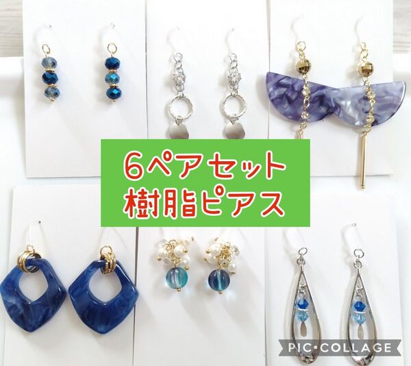 19【まとめ売り】ハンドメイド 樹脂ピアス 6点セット ピアス パール