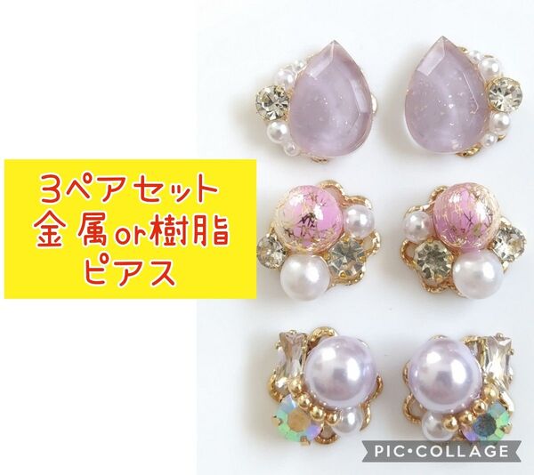 W【まとめ売り】ハンドメイド ピアス 3点セット ピアス パール