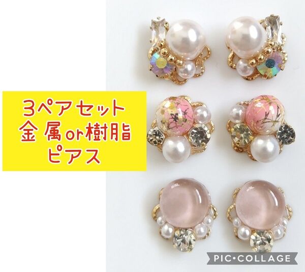 A【まとめ売り】ハンドメイド ピアス 3点セット ピアス パール