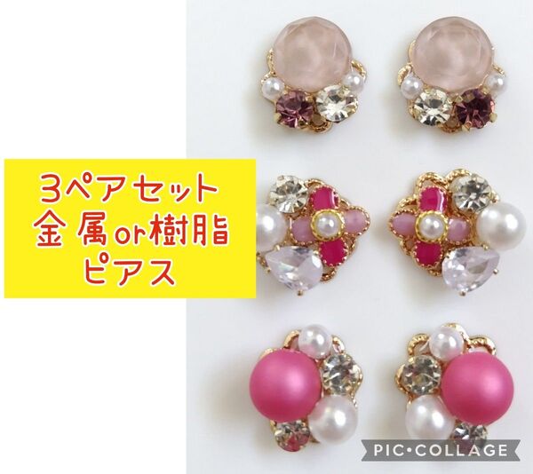 M【まとめ売り】ハンドメイド ピアス 3点セット ピアス パール