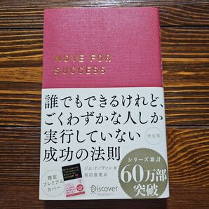 誰でもできるけれど、ごくわずかな人しか実行していない成功の法則 決定版